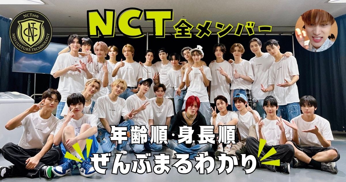 NCTメンバー年齢順＆身長順を全員(26名分)まとめ