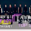 NCT127おすすめ人気曲ランキングTOP10！中毒性のある歌詞にも注目！