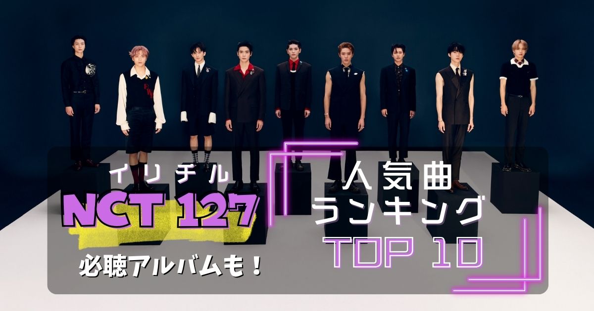 NCT127おすすめ人気曲ランキングTOP10！中毒性のある歌詞にも注目！