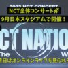 NCT2023/NCT NATIONライブが9月日本で開催！オンラインなど情報まとめ