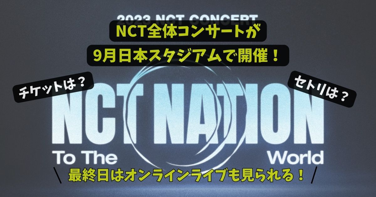 NCT2023/NCT NATIONライブが9月日本で開催！オンラインなど情報まとめ