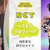 NCTヘチャン身長本名など詳細プロフィール！好きなタイプも徹底調査