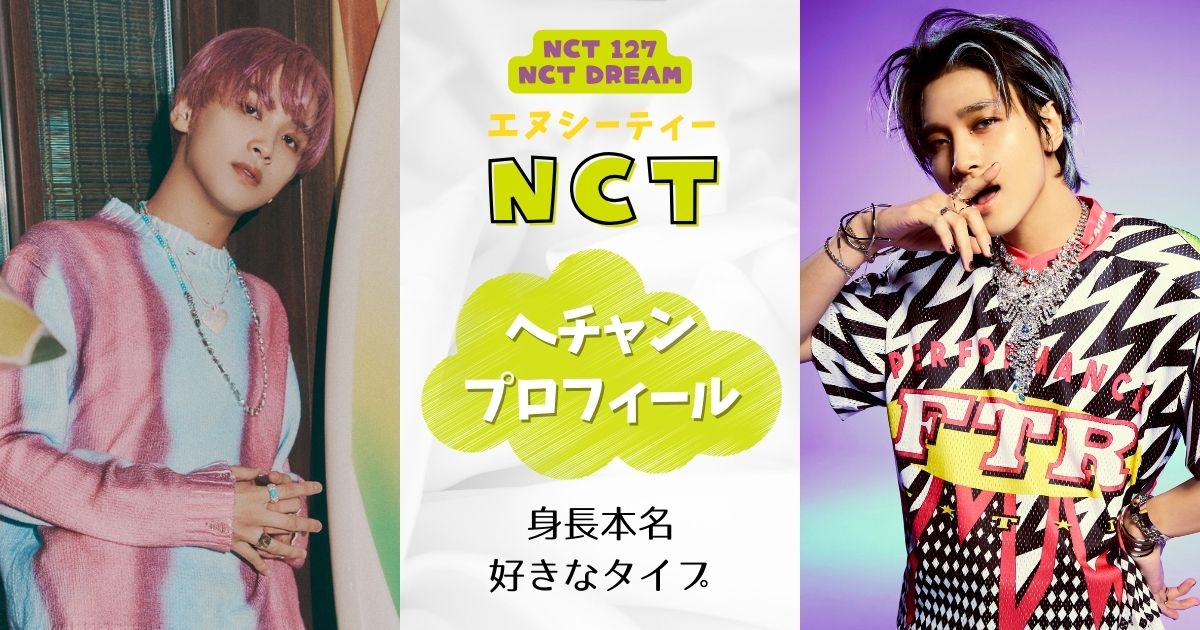 NCTヘチャン身長本名など詳細プロフィール！好きなタイプも徹底調査