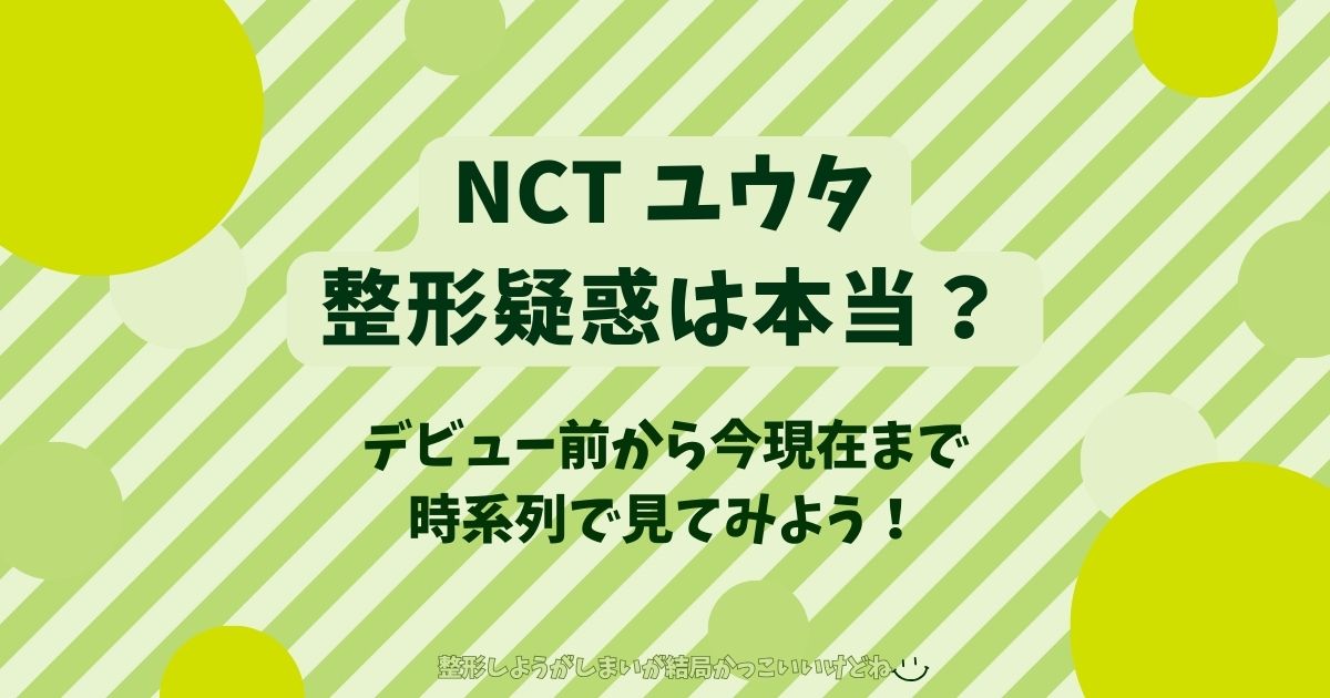 NCTユウタ顎の整形は本当？時系列を画像付きで調査