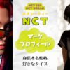 NCTマーク身長本名性格を調査！好きなタイプなど詳細プロフィール