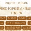 2023年～2024年韓国K-POP授賞式・歌謡祭日程一覧！視聴方法まとめ