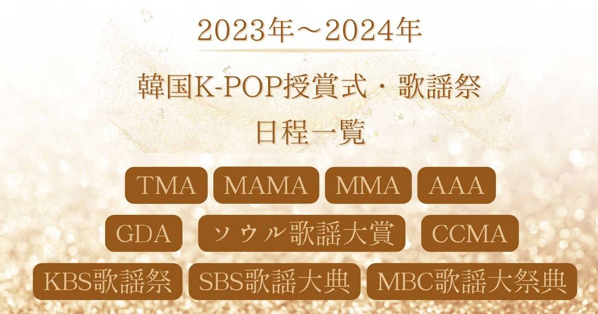 2023年～2024年韓国K-POP授賞式・歌謡祭日程一覧！視聴方法まとめ