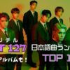 NCT127(イリチル)日本語曲ランキングTOP10！