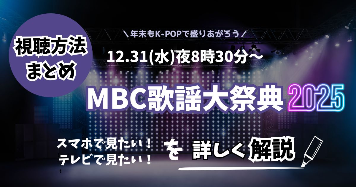 MBC歌謡大祭典2025視聴方法まとめ！見逃し配信なども解説