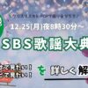 SBS歌謡大典2023視聴方法まとめ！どこで配信されるかなどお得情報を解説