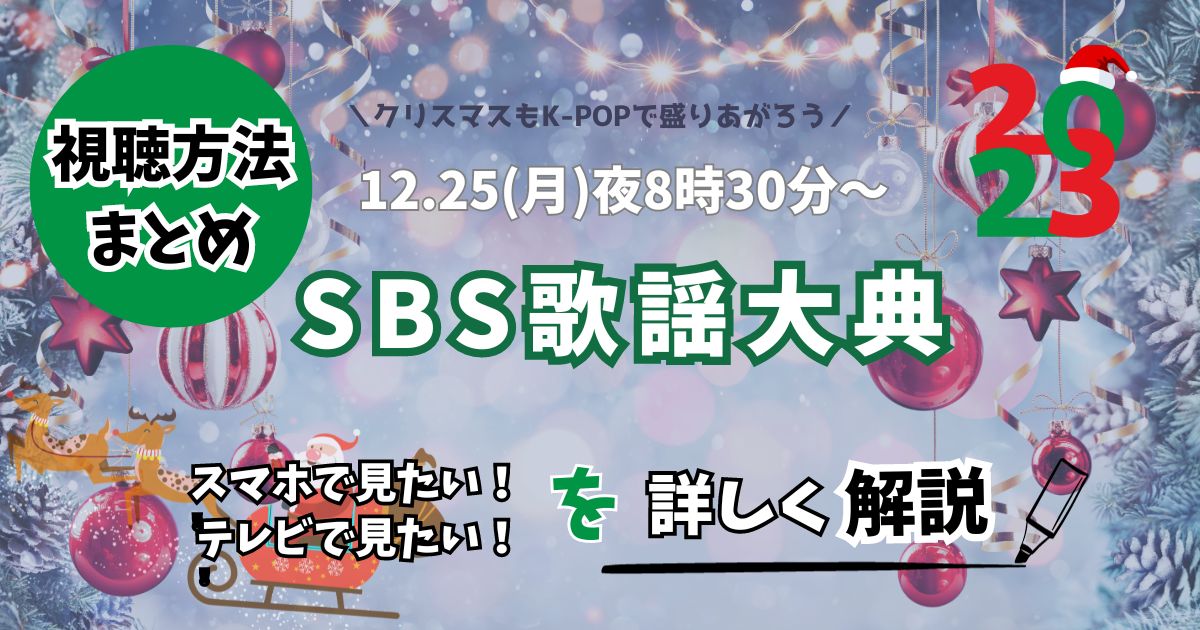 SBS歌謡大典2023視聴方法まとめ！どこで配信されるかなどお得情報を解説