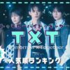TXT(トゥバ)メンバー人気順最新2025！日本と韓国/アメリカ人気も調査！