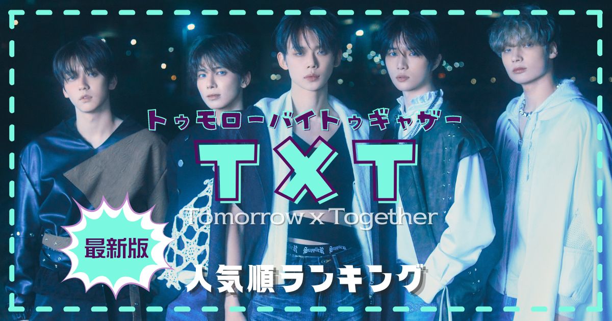TXT(トゥバ)メンバー人気順最新2025！日本と韓国/アメリカ人気も調査！