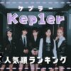 Kep1er(ケプラー)メンバー人気順最新情報！日本韓国と比較まとめ