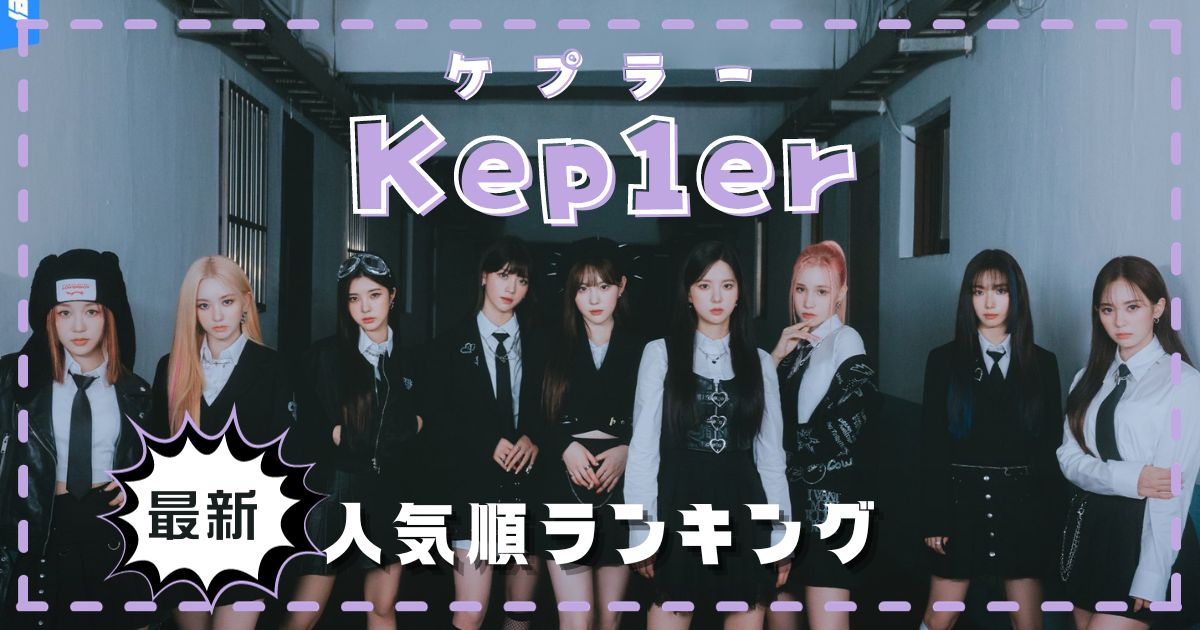 Kep1er(ケプラー)メンバー人気順最新情報！日本韓国と比較まとめ