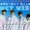 NCT WISHメンバー人気順最新情報！日本韓国の差を徹底調査