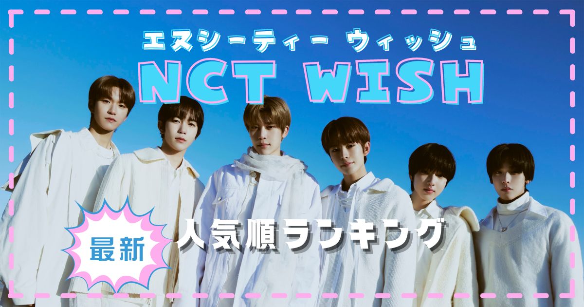 NCT WISHメンバー人気順最新情報！日本韓国の差を徹底調査