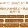 2024年～2025年韓国K-POP授賞式・歌謡祭日程一覧！視聴方法まとめ