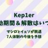 Kep1er活動期間＆解散はいつ？7人体制今後の活動も予想！