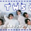 TWS(トゥアス)人気順日本と韓国で調査！本国人気は誰？