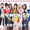 BABYMONSTERメンバー人気順ランキング！日本韓国で最も注目されているのは誰？