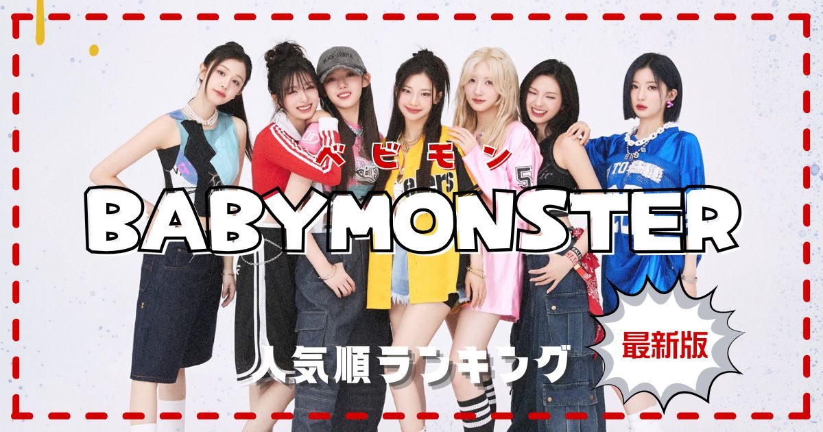 BABYMONSTERメンバー人気順ランキング！日本韓国で最も注目されているのは誰？