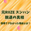 RIIZEスンハン脱退の真相｜復帰できなかった理由と今後のソロ活動に迫る