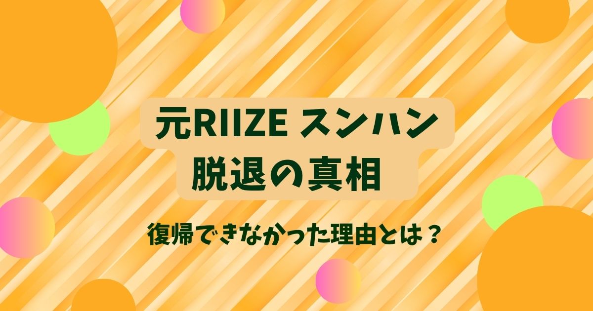 RIIZEスンハン脱退の真相｜復帰できなかった理由と今後のソロ活動に迫る