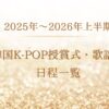 2025年～2026年韓国K-POP授賞式・歌謡祭日程一覧！視聴方法まとめ