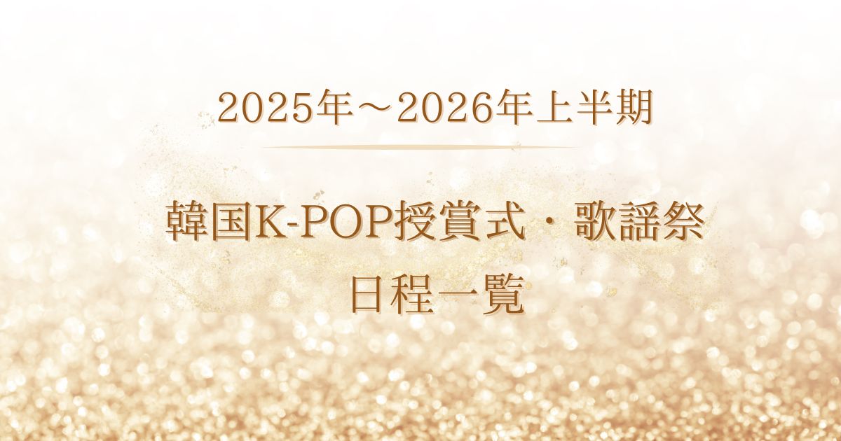 2025年～2026年韓国K-POP授賞式・歌謡祭日程一覧！視聴方法まとめ