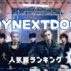 BOYNEXTDOOR(ボイネク)人気順を徹底調査！日本と韓国の違いは？