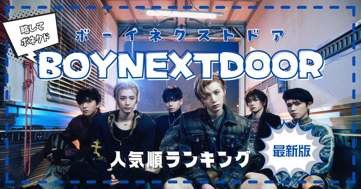 BOYNEXTDOOR(ボイネク)人気順を徹底調査！日本と韓国の違いは？
