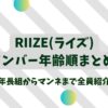 RIIZEメンバー年齢順2025最新版！年長組からマンネまで全員紹介