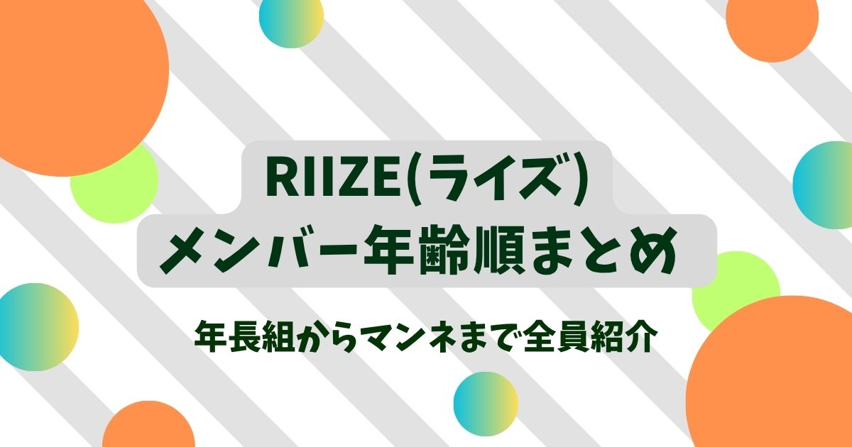 RIIZEメンバー年齢順2025最新版！年長組からマンネまで全員紹介
