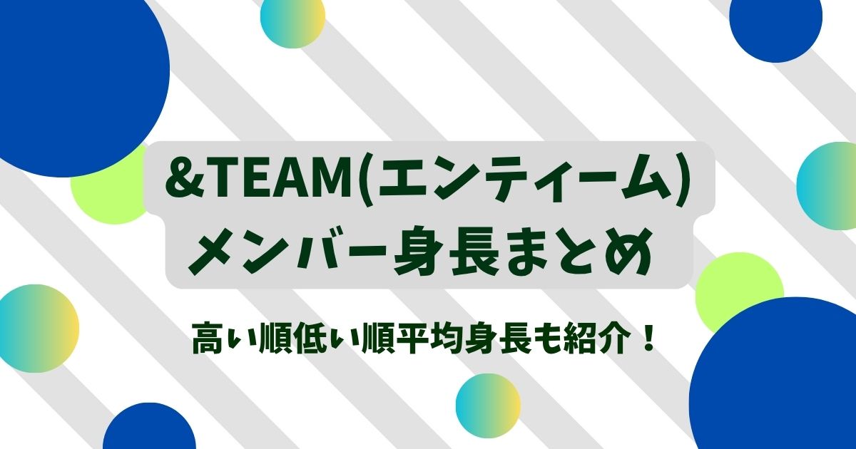 &TEAM(エンティーム)メンバー身長まとめ｜高い順低い順平均身長も紹介！