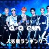 aoenメンバー人気順2025年最新版｜日本国内ファンの声や傾向も徹底分析