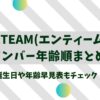 &TEAM(エンティーム)メンバー年齢順に紹介！誕生日や年齢早見表もチェック！