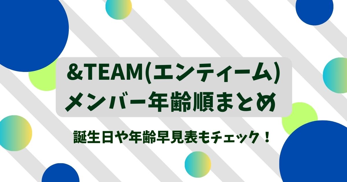&TEAM(エンティーム)メンバー年齢順に紹介！誕生日や年齢早見表もチェック！