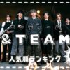 &TEAM(エンティーム)メンバー人気順！身長出身性格も紹介