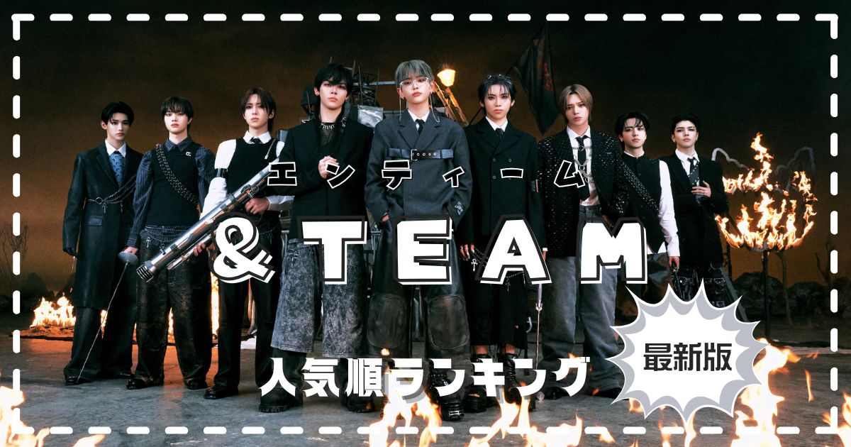 &TEAM(エンティーム)メンバー人気順！身長出身性格も紹介