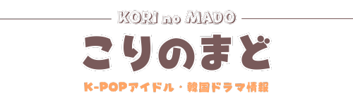こりのまど｜KORInoMADO