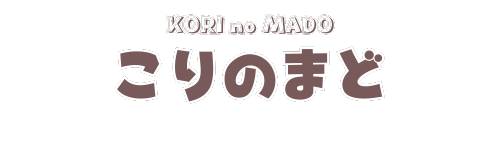 こりのまど｜KORInoMADO