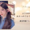 ルセラフィムカズハのプロフィール完全まとめ｜身長年齢経歴人気の理由