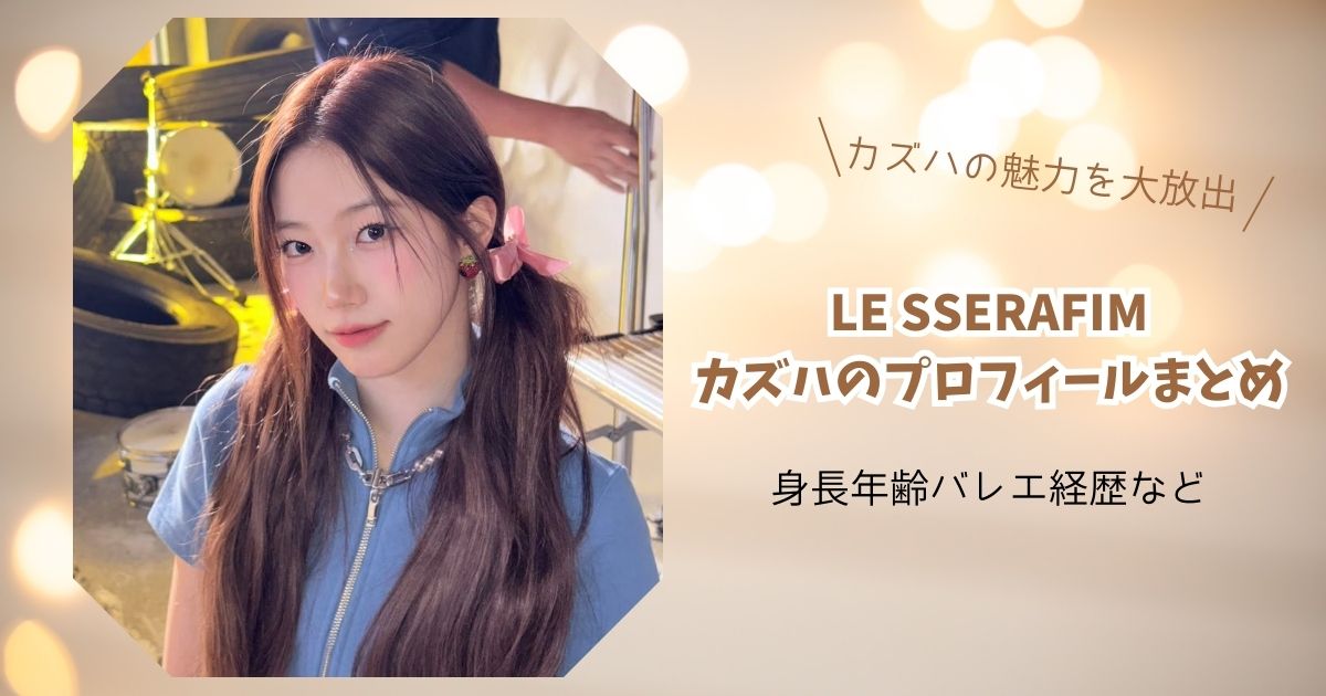 ルセラフィムカズハのプロフィール完全まとめ｜身長年齢経歴人気の理由