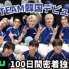 &TEAM 韓国デビュー密着100日間！Hulu独占配信の見どころと視聴方法まとめ