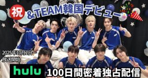 &TEAM 韓国デビュー密着100日間！Hulu独占配信の見どころと視聴方法まとめ