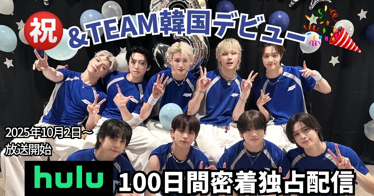 &TEAM 韓国デビュー密着100日間！Hulu独占配信の見どころと視聴方法まとめ