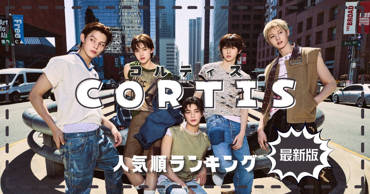 CORTIS(コルティス)メンバー人気順ランキング【日本韓国別】最新調査！