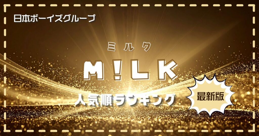 M!LK,ミルク,人気順