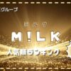 【最新】M!LKメンバー人気順ランキング！日本で一番人気なのは誰？